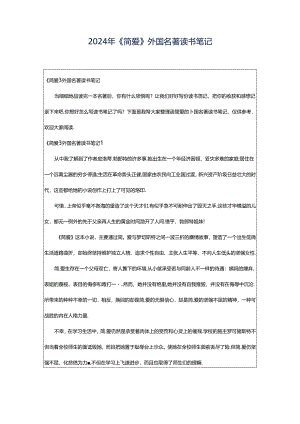 2024年《简爱》外国名著读书笔记.docx