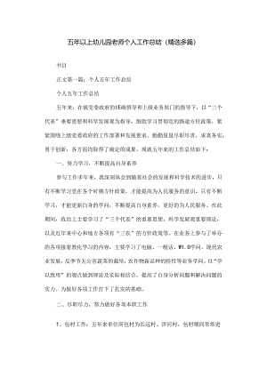 五年以上幼儿园教师个人工作总结.docx