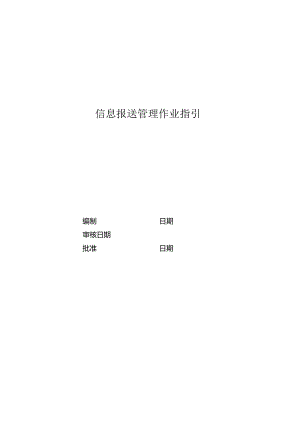 信息报送管理作业指引.docx