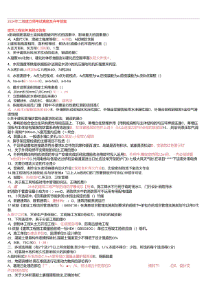 2024年二建真题及答案完全版(实务-法规-管理)资料.docx