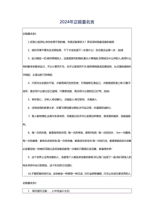 2024年正能量名言.docx
