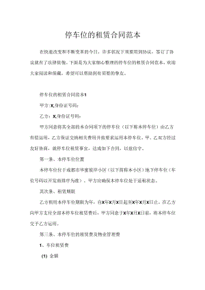 停车位的租赁合同范本.docx