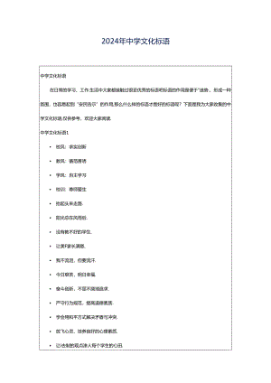 2024年中学文化标语.docx