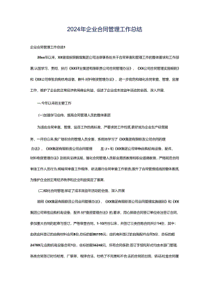 2024年企业合同管理工作总结.docx