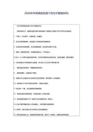 2024年年简单的伤感个性句子集锦89句.docx