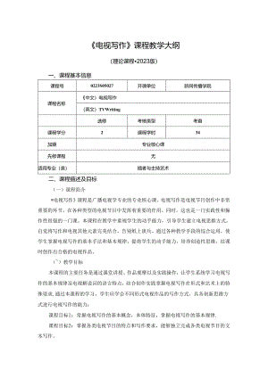 0223S05027-电视写作-2023版人才培养方案课程教学大纲.docx