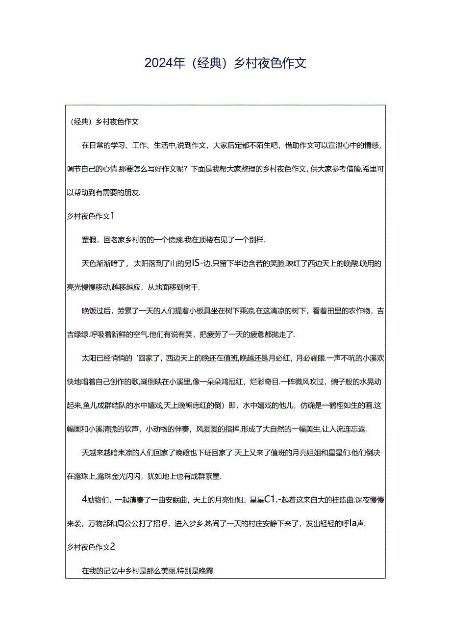 2024年(经典)乡村夜色作文.docx_第1页