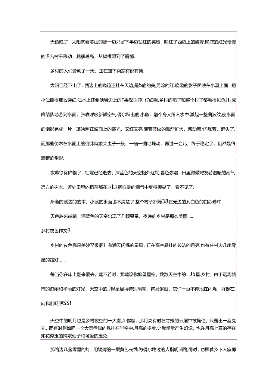 2024年(经典)乡村夜色作文.docx_第2页