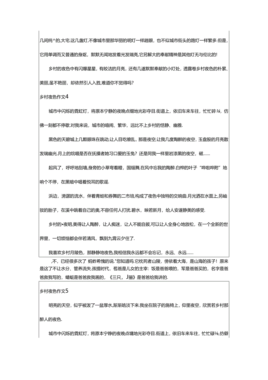 2024年(经典)乡村夜色作文.docx_第3页