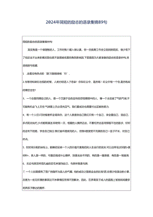 2024年简短的励志的语录集锦89句.docx