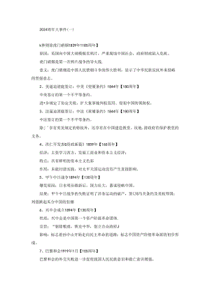 2024周年大事件（一）.docx