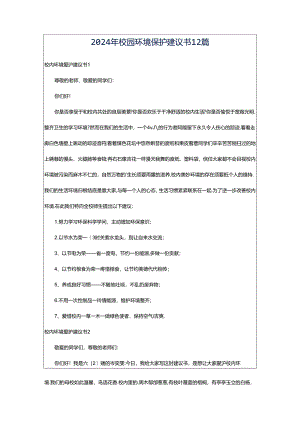 2024年校园环境保护建议书12篇.docx