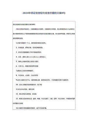 2024年领证官宣短句官宣恋爱的文案0句.docx