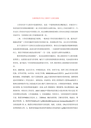 互联网软件开发工程师个人简历表格.docx