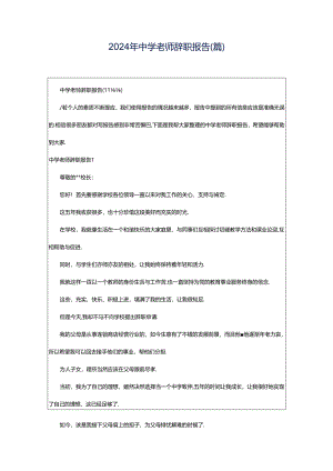 2024年中学老师辞职报告(篇).docx