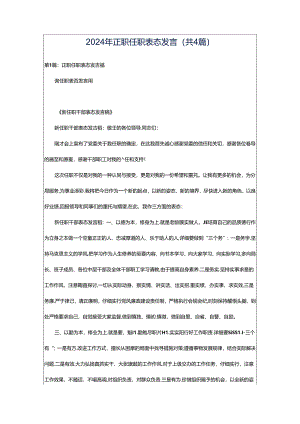 2024年正职任职表态发言（共4篇）.docx