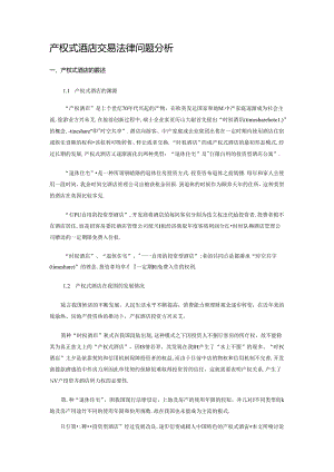 产权式酒店交易法律问题分析.docx
