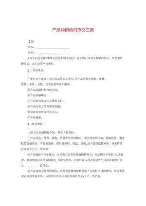 产品购销合同范文三篇.docx