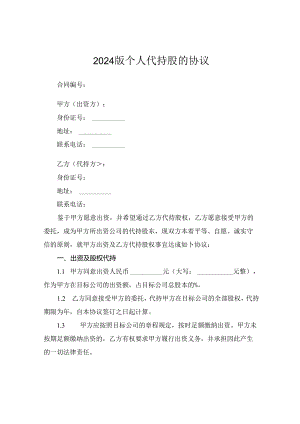 2024版个人代持股的协议.docx