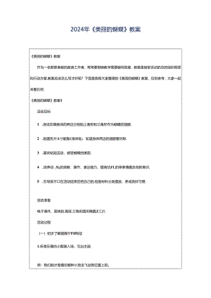 2024年《美丽的蝴蝶》教案.docx