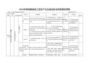 2024年其他粮食加工品生产企业食品安全风险管控清单.docx