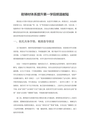依托教材体系 提升第一学段朗读指导效益.docx