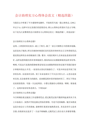 会计助理实习心得体会范文(精选四篇).docx