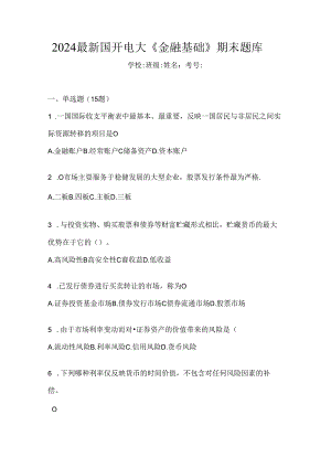 2024最新国开电大《金融基础》期末题库.docx