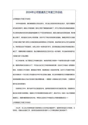 2024年公司普通员工年度工作总结.docx