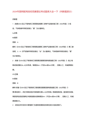2024年国网配网技经竞赛理论考试题库大全-下（判断题部分）.docx