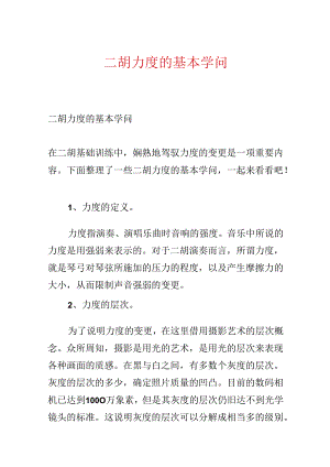 二胡力度的基本知识.docx