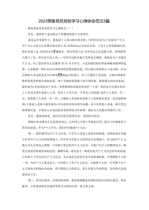 2023预备党员党校学习心得体会范文5篇.docx