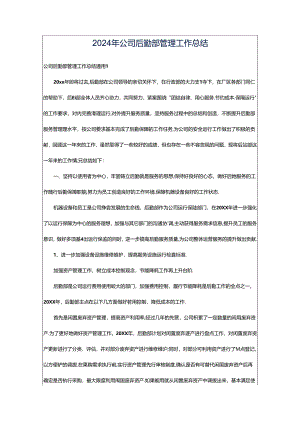 2024年公司后勤部管理工作总结.docx