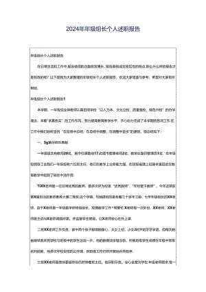 2024年年级组长个人述职报告.docx