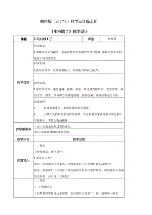 1.2 水沸腾了（教学设计）三年级科学上册（教科版）.docx