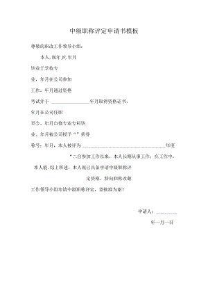 中级职称评定申请书模板.docx