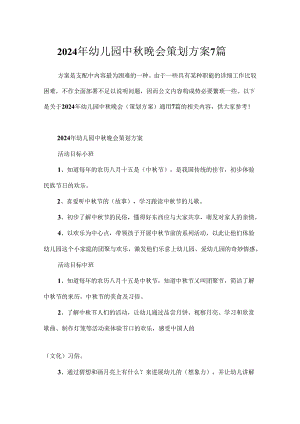 2024年幼儿园中秋晚会策划方案7篇.docx