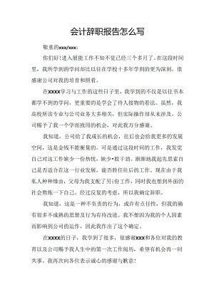 会计辞职报告怎么写.docx