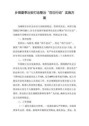 乡镇夏季治安打击整治“百日行动”实施方案.docx