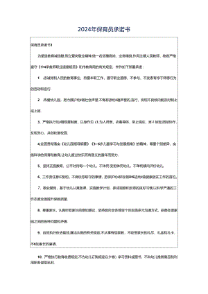 2024年保育员承诺书.docx