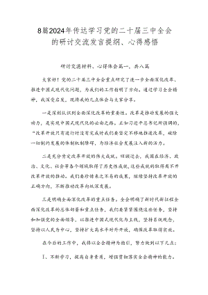 8篇2024年传达学习党的二十届三中全会的研讨交流发言提纲、心得感悟.docx
