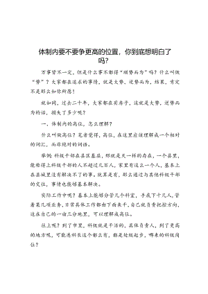 体制内要不要争更高的位置你到底想明白了吗？&党员干部专题民主生活会检视材料.docx