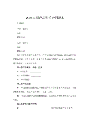 2024农副产品购销合同范本.docx