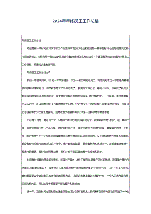 2024年年终员工工作总结.docx