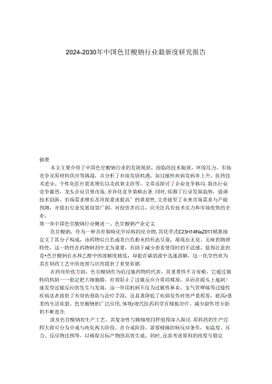 2024-2030年中国色甘酸钠行业最新度研究报告.docx