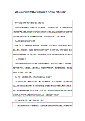2024年幼儿园保育老师的年度工作总结（精选6篇）.docx