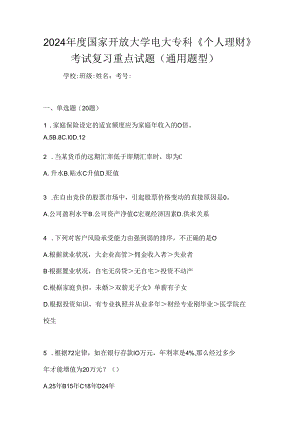 2024年度国家开放大学电大专科《个人理财》考试复习重点试题（通用题型）.docx
