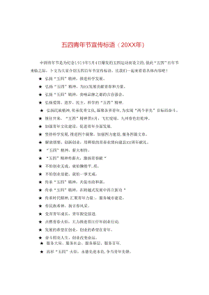 五四青年节宣传标语(20XX年).docx