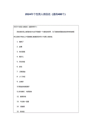 2024年个性男人微信名（通用480个）.docx