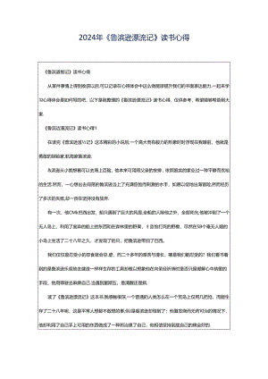 2024年《鲁滨逊漂流记》读书心得.docx